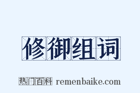 修御组词是什么意思的图片